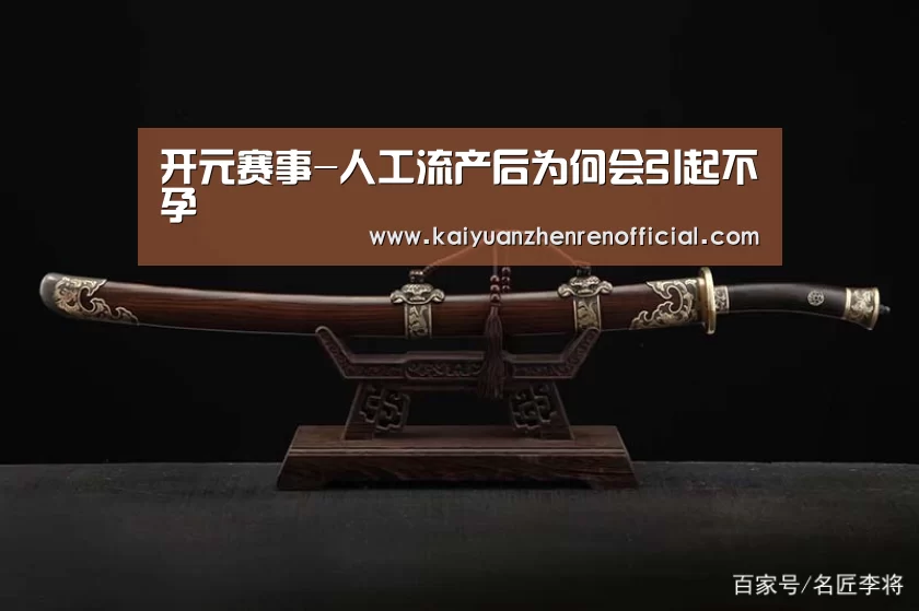 开元赛事-人工流产后为何会引起不孕(图2) 开元体育