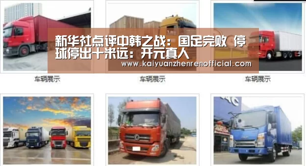 新华社点评中韩之战:国足完败 停球停出十米远:开元真人(图3) 开元真人