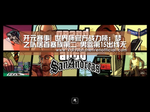开元赛事|
世界杯官方战力榜:梦之队居首塞族第二 男篮第15出线无忧(图1) 开元真人