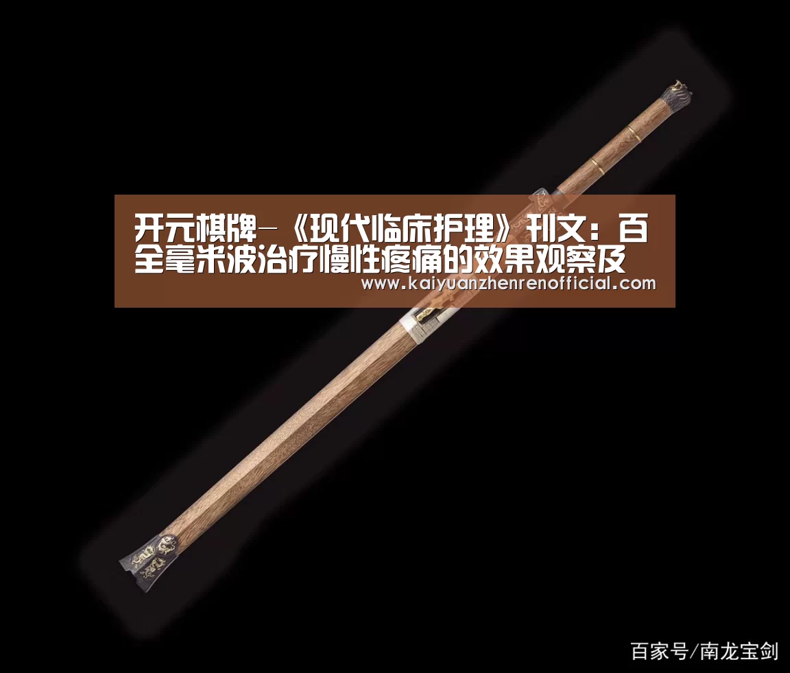 开元棋牌-《现代临床护理》刊文:百全毫米