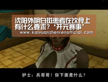 沈阳外阴白斑患者在饮食上有什么要求?‘开